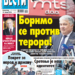 Čitajte u “Vestima”: Borimo se protiv terora!