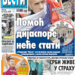 Čitajte u “Vestima”: Dijaspora nastavlja da pomaže