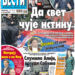 Čitajte u “Vestima”: Da svet čuje istinu