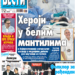 Čitajte u “Vestima”: Heroji u belim mantilima
