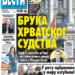Čitajte u “Vestima”: Poraz hrvatskog pravosuđa