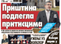 Čitajte u “Vestima”: Priština podlegla pritiscima
