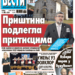 Čitajte u “Vestima”: Priština podlegla pritiscima