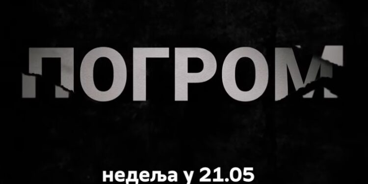 Novi film o pogromu na Kosovu i Metohiji