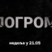 Novi film o pogromu na Kosovu i Metohiji