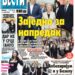 Čitajte u “Vestima”: Zajedno za napredak