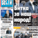 Čitajte u “Vestima”: Bitka za naš narod
