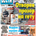 Čitajte u “Vestima”: Otvoren prozor na getu