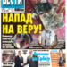 Čitajte u “Vestima”: Napad na veru!