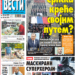 Čitajte u “Vestima”: Srpska kreće svojim putem?