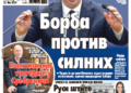 Čitajte u “Vestima”: Veliki bi da nam kroje sudbinu