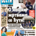 Čitajte u “Vestima”: O našim žrtvama se ćuti!