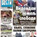 Čitajte u “Vestima”: Vidovdan temelj časti i slobode