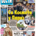 Čitajte u “Vestima”: Sa Kosmeta u Pariz