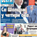 Čitajte u “Vestima”: Sa Šolcom u četiri oka