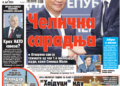 Čitajte u “Vestima”: Plod čeličnog prijateljstva