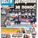 Čitajte u “Vestima”: Delfini za ponos