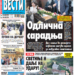 Čitajte u “Vestima”: Odlična saradnja