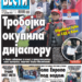 Čitajte u “Vestima”: Trobojka okupila dijasporu
