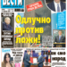 Čitajte u “Vestima”: Odlučno protiv laži