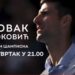Ekskluzivno: Intervju sa Novakom Đokovićem na RTS-u!