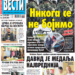 Čitajte u “Vestima”: Nikog se ne plašimo