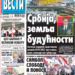Čitajte u “Vestima”: Srbija zemlja budućnosti