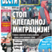 Čitajte u “Vestima”: Stop ilegalnoj migraciji