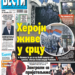 Čitajte u “Vestima”: Heroji žive u srcu