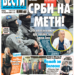 Čitajte u “Vestima”: Srbi stalna meta
