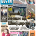 Čitajte u “Vestima”: Bićemo među najboljima
