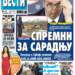 Čitajte u “Vestima”: Spremni za saradnju