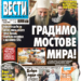 Čitajte u “Vestima”: Gradimo mostove mira