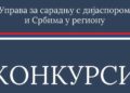 Podrška identitetu: Otvoren konkurs za projekte dijaspore