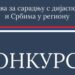 Podrška identitetu: Otvoren konkurs za projekte dijaspore