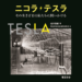 Japan se poklonio srpskom geniju: Tesla osvaja tokijske škole