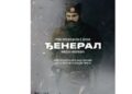 „Đeneral“: Samardžićev film o Draži Mihailoviću u bioskopima