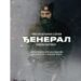„Đeneral“: Samardžićev film o Draži Mihailoviću u bioskopima