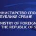 Konkurs Uprave za saradnju s dijasporom i Srbima u regionu