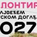 Ogromno interesovanje za EXPO 2027: Već 5.000 prijavljenih volontera